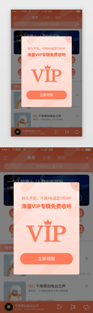 ui免费UI设计素材_橙色系渐变风电台类APP弹窗