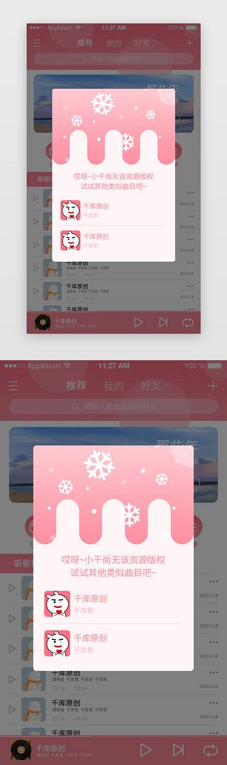 粉色系appUI设计素材_粉色系渐变风音乐类APP弹窗