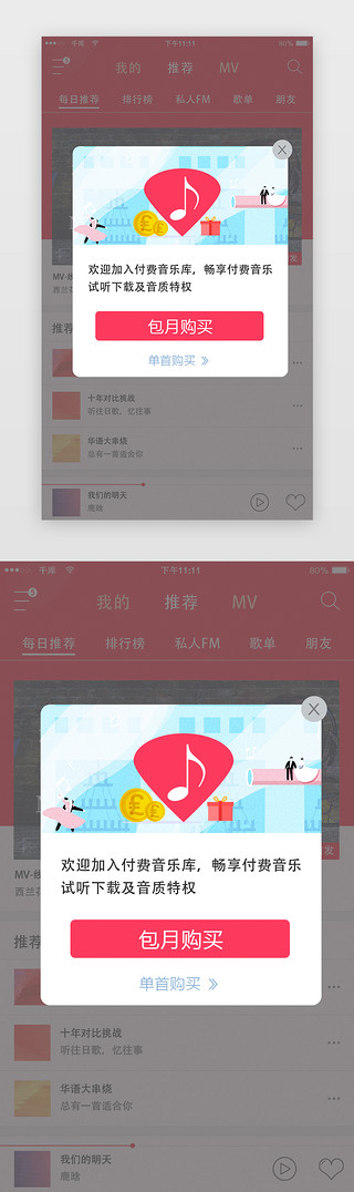三色付费方案UI设计素材_简约红色音乐app弹窗