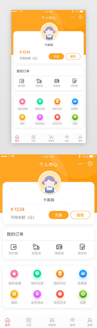 橙色电商类app个人中心UI
