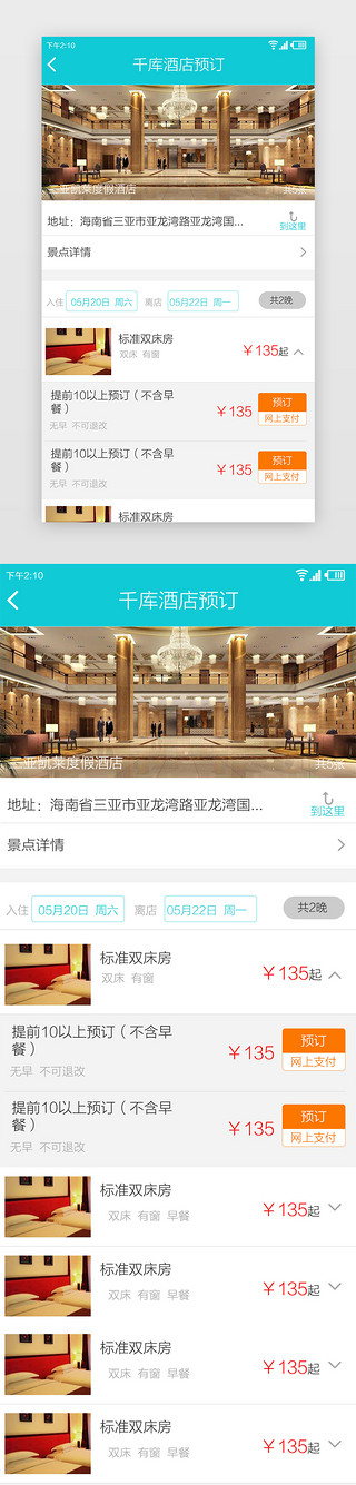 酒店名片设计UI设计素材_绿色简约风格酒店预订APP界面设计