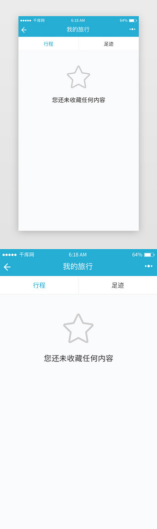 蓝色系简约商务风旅行app行程占位符页