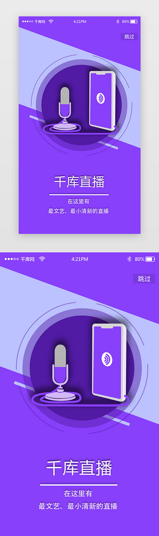 直播启动UI设计素材_紫色直播app闪屏启动页引导页闪屏