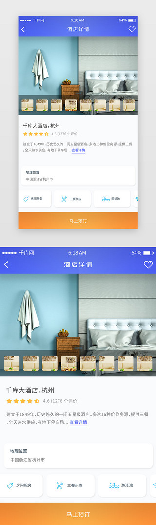 商务移动UI设计素材_蓝色系简约商务风酒店app酒店详情页