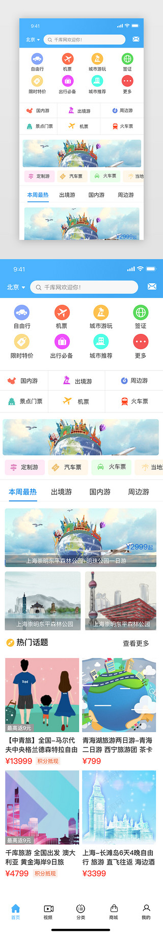 简约免费UI设计素材_旅游类简约大气APP首页主界面