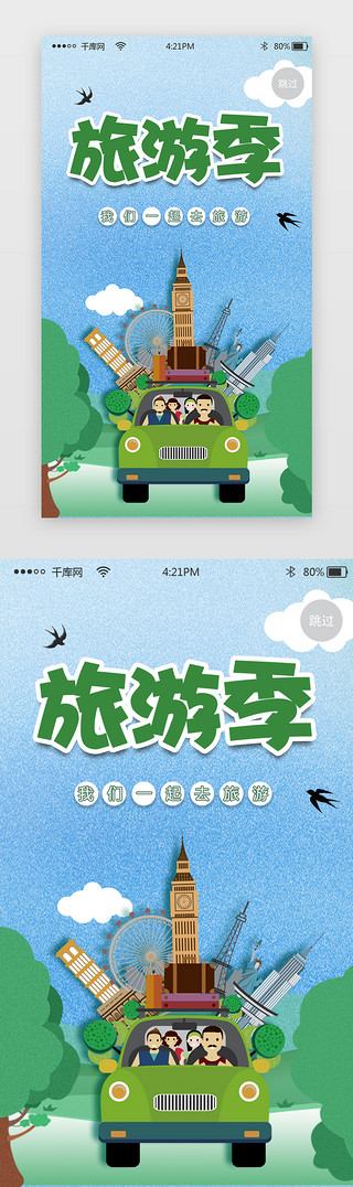 绿色旅游app闪屏启动页引导页闪屏启动页引导页