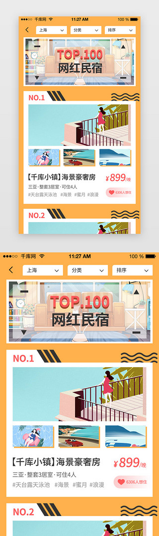 红黄色UI设计素材_黄色系扁平风住宿类APP网红推荐界面