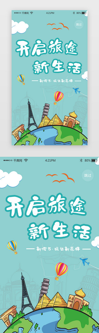 蓝色旅游app闪屏启动页引导页闪屏