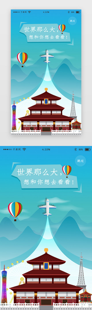 蓝色旅游app闪屏启动页引导页闪屏启动页引导页