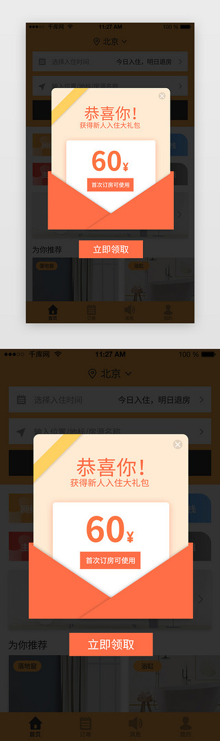 扁平橙UI设计素材_橙色系折纸风通用住宿类APP代金券弹窗