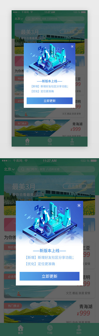 app更新UI设计素材_蓝色系2.5D通用旅游类APP弹窗