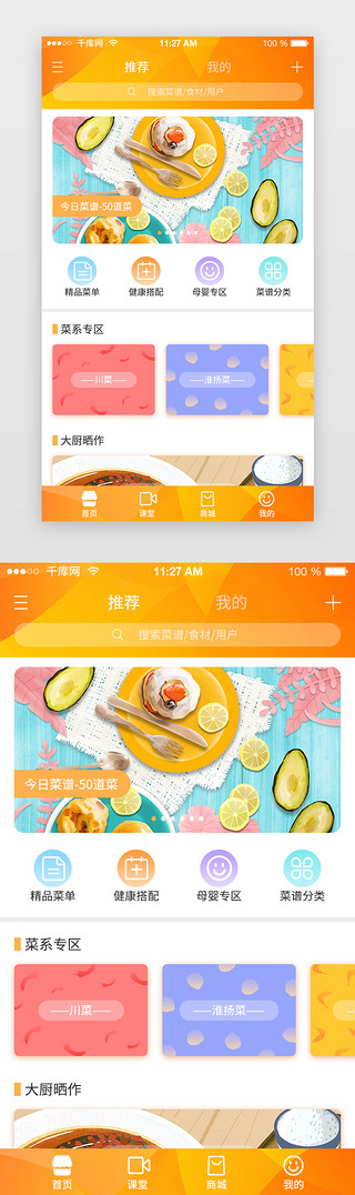 食谱UI设计素材_黄色系渐变风通用食谱类APP主界面