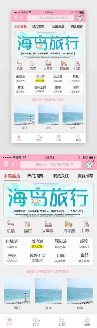旅行粉色UI设计素材_粉色旅游app主界面