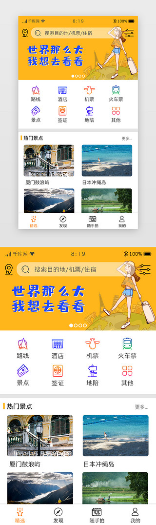 旅游景点推荐UI设计素材_黄色系旅游app首页