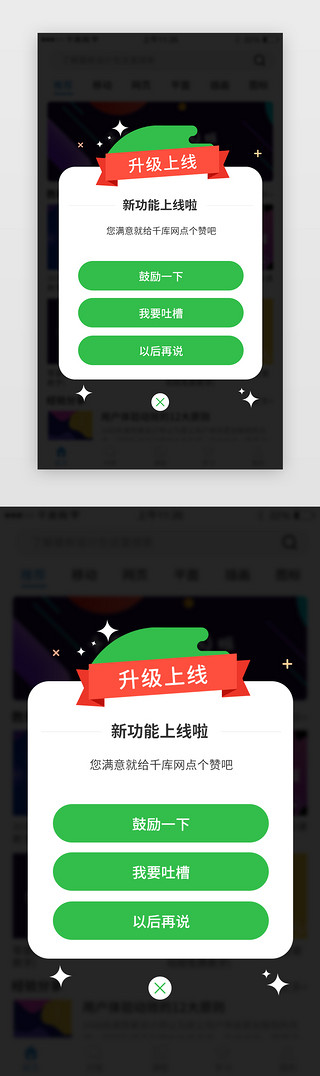 甜蜜上线UI设计素材_app升级上线弹窗设计
