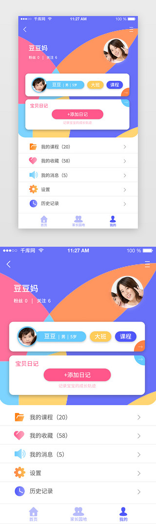 亲子游览UI设计素材_彩色系扁平风通用早教APP个人中心
