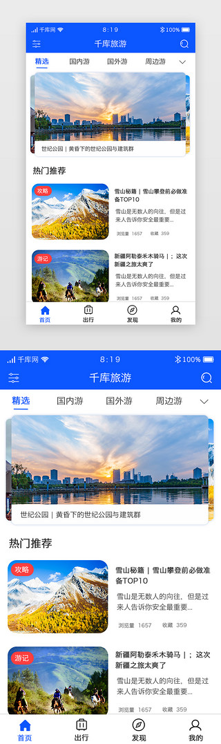 旅游appUI设计素材_蓝色卡片旅游app首页主界面