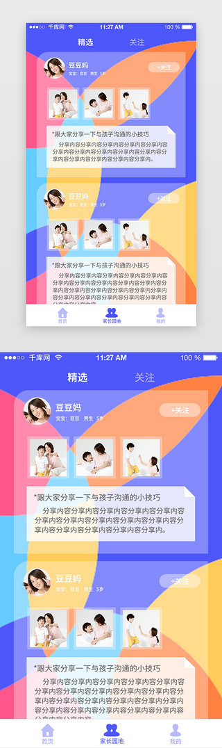 app社区UI设计素材_彩色系扁平风通用早教APP社区分享界面