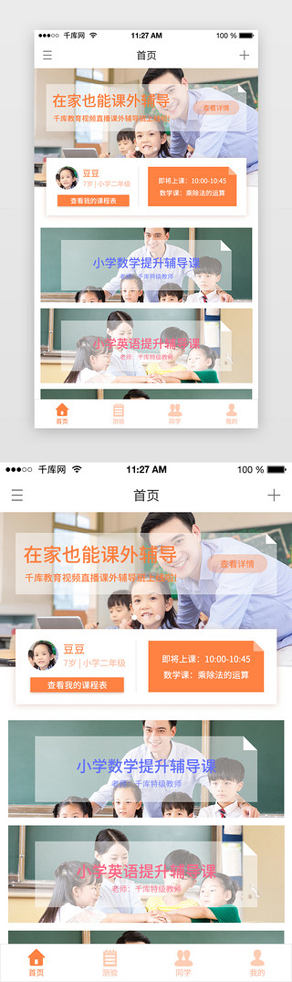 小学生初中生UI设计素材_橙色系扁平风通用教育APP主界面