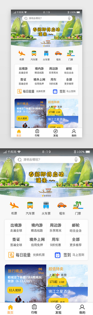 踏春游玩UI设计素材_小清新旅游app主界面