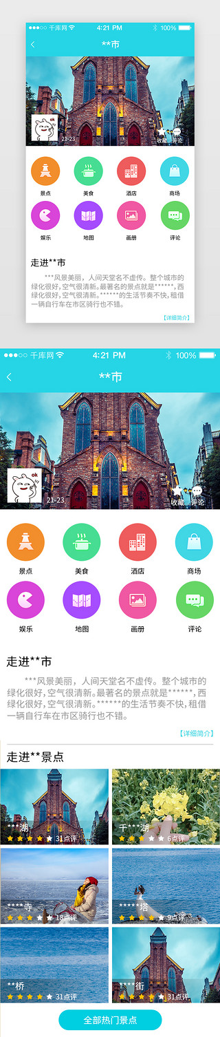 信息详情UI设计素材_旅游APP城市信息详情页