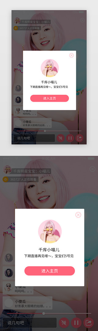 粉色简约直播APP弹窗