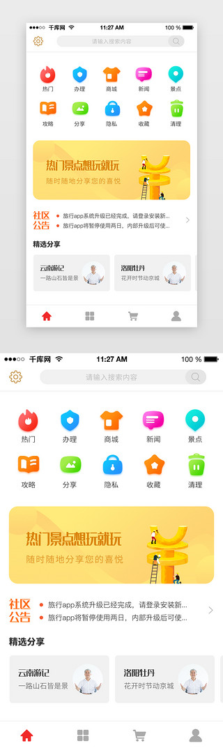 手机端首页UI设计素材_橙色清新简约旅行攻略商城APP通用U首页