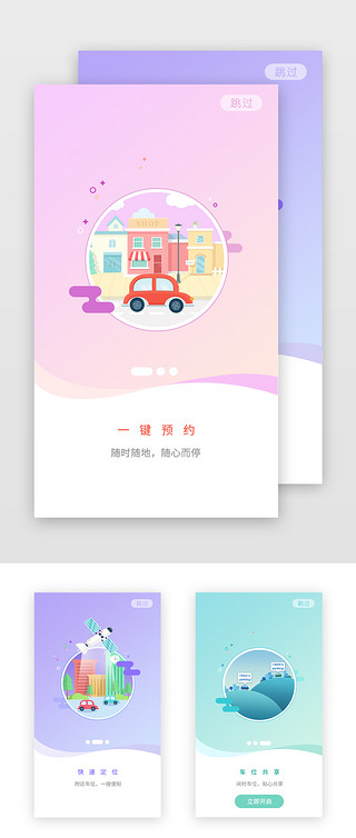 建设启动图UI设计素材_停车app启动引导页启动页引导页闪屏