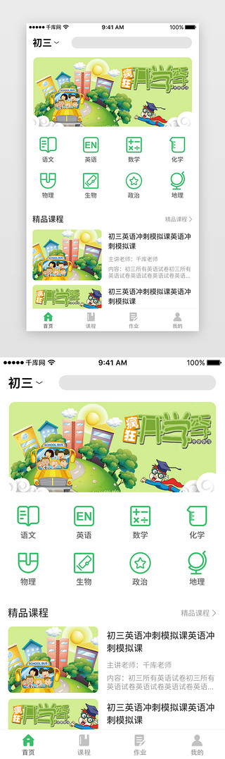 八年级上册UI设计素材_绿色在线教育平台直播课程APP