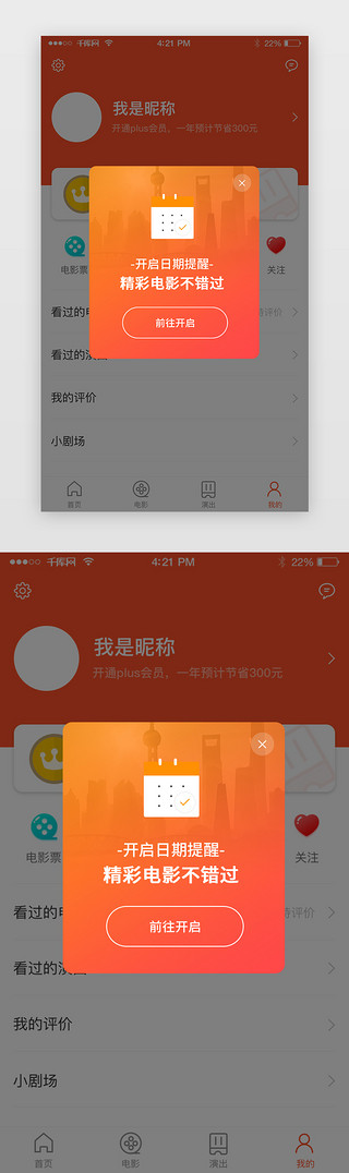 日期提醒UI设计素材_橙色系电影票务提醒弹窗页面