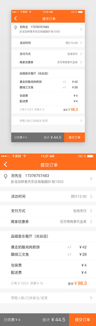 app电商外卖UI设计素材_橙色电商外卖APP提交订单页面