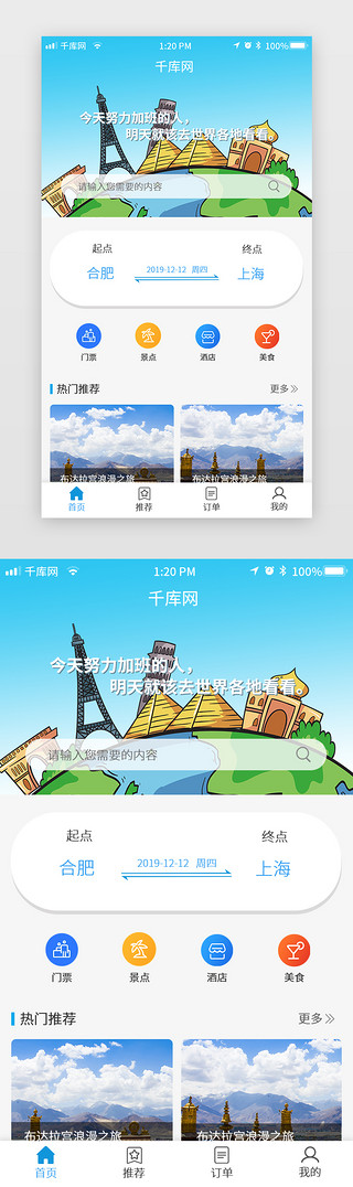 简洁清新UI设计素材_蓝色系小清新旅游app主页面