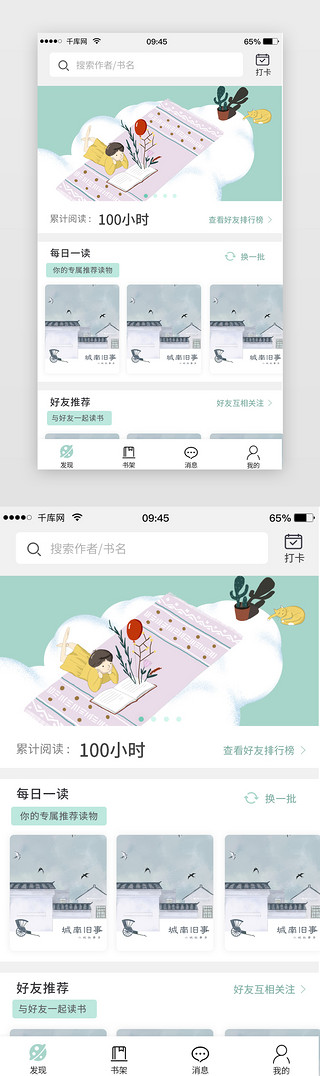 阅读appUI设计素材_绿色简约阅读APP主界面