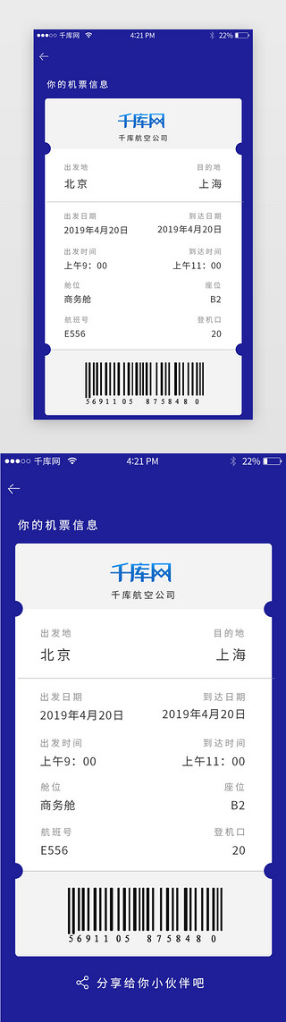 机票UI设计素材_蓝色简约扁平化机票预定app票面信息页面