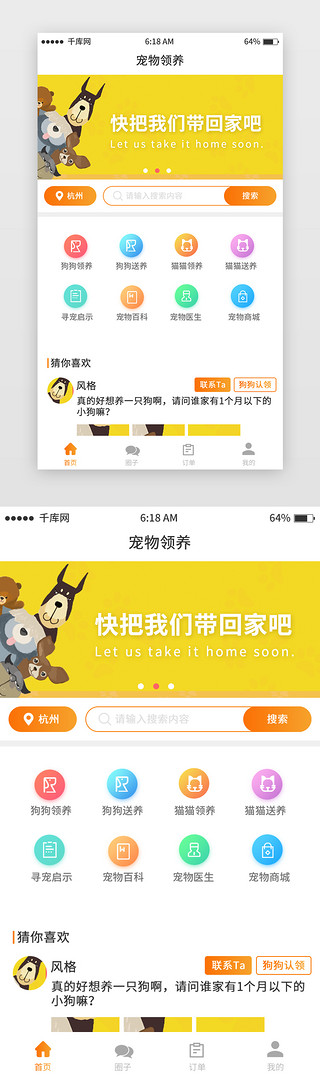 宠物公司网站首页设计UI设计素材_黄色小清新宠物领养移动端app界面