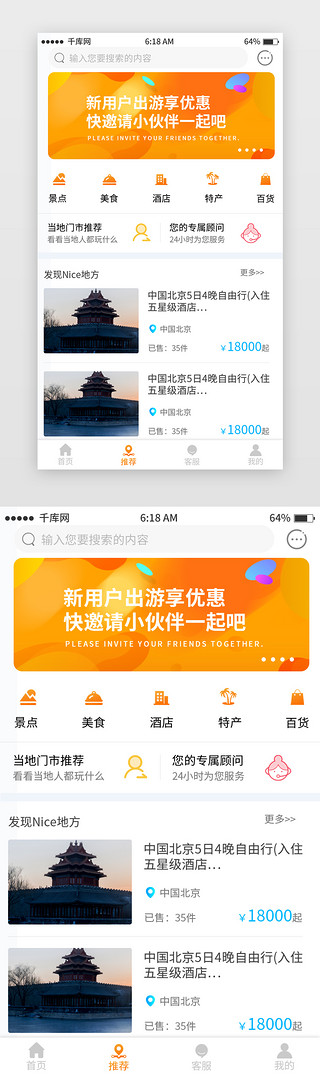 出游旅行UI设计素材_橘色渐变旅行出游首页移动端app界面