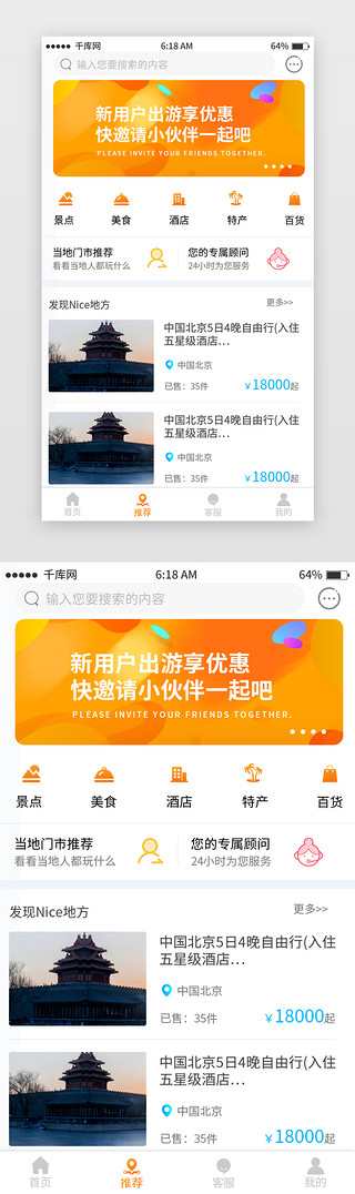 橘色渐变旅行出游首页移动端app界面