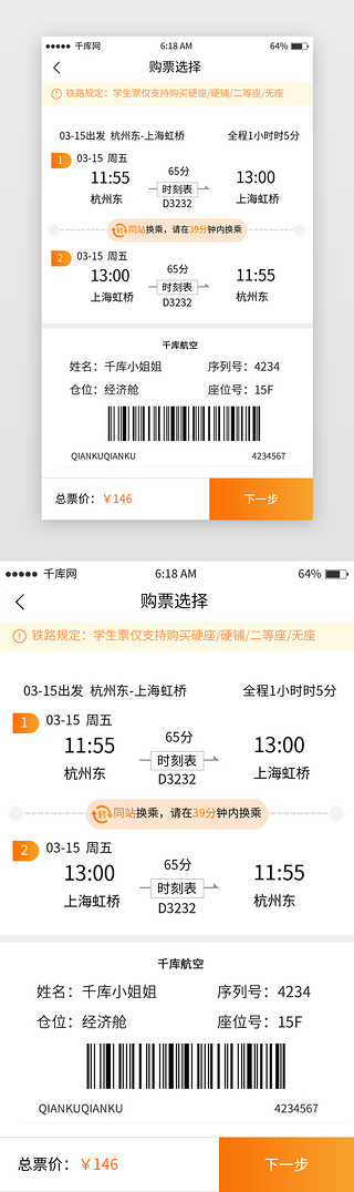 ui购票UI设计素材_白色简约火车购票移动端app界面
