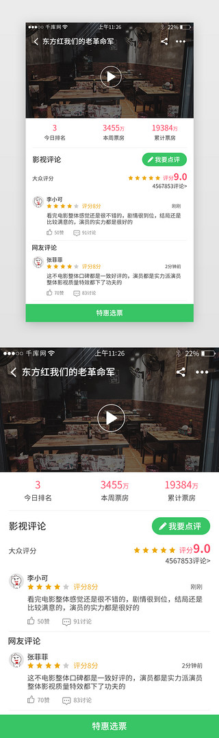 v6电影UI设计素材_电影票务app评论界面
