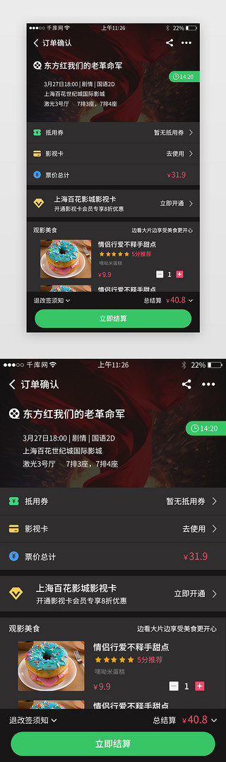 电影票务app订单确认界面