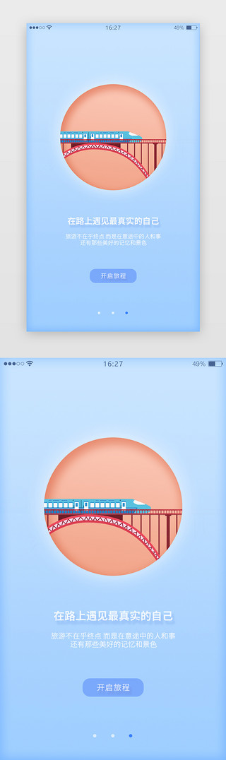 蓝色清新出行旅游购票APP闪屏引导页启动页引导页闪屏