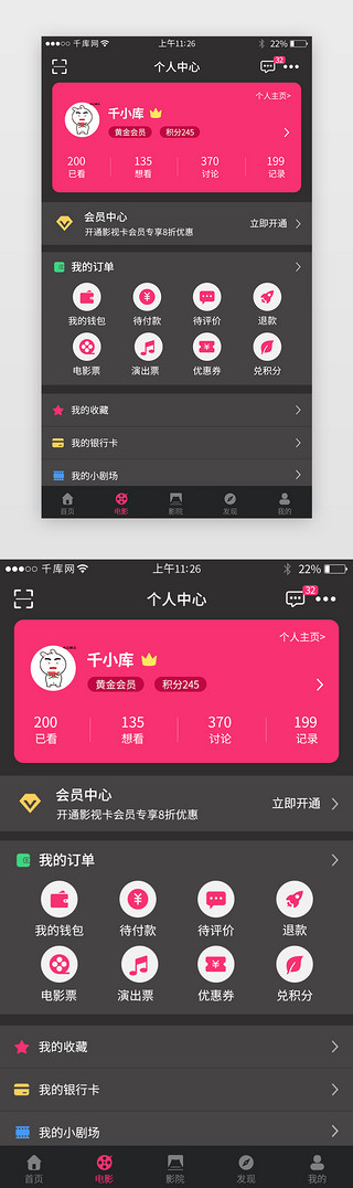 个人中心界面UI设计素材_电影票务app个人中心界面