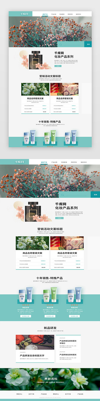 电商网页首页设计UI设计素材_绿色化妆品电商网站web首页