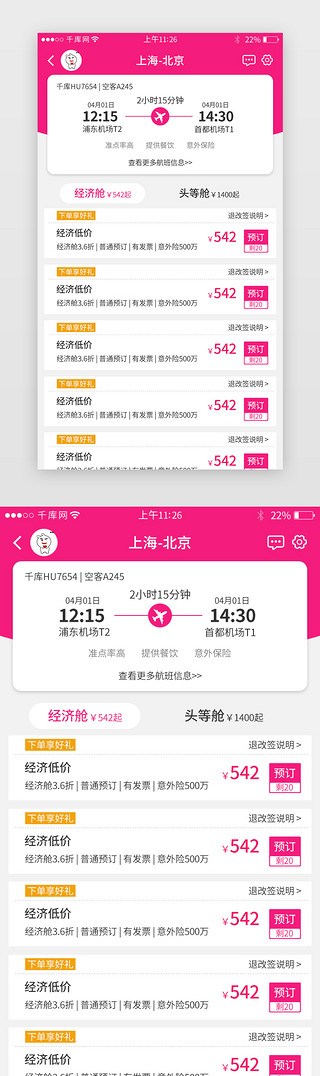 电力价格UI设计素材_票务app飞机票界面
