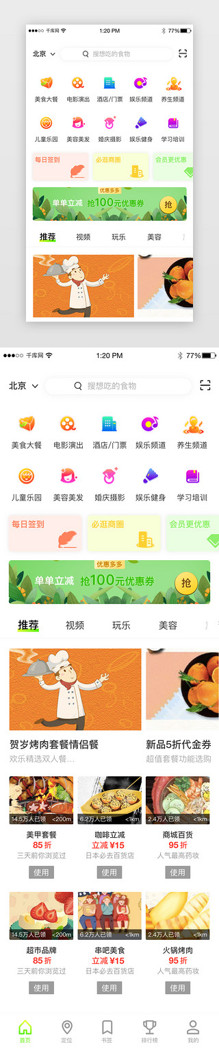 美食APP绿色时尚渐变首页主界面食物