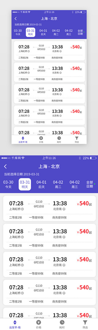 火车票UI设计素材_票务app时间列表界面