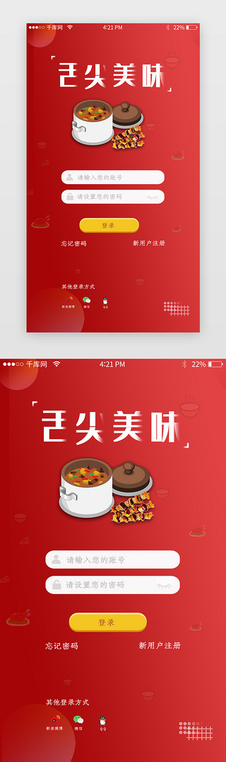 红色美食APP注册登录页面