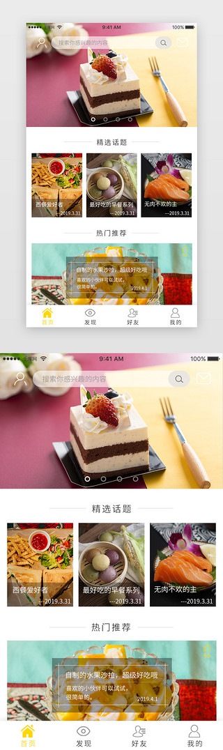 桌面制作UI设计素材_浅色系小清新美食分享app首页