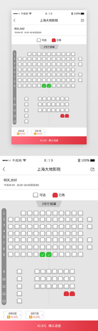 座位席位UI设计素材_简约票务APP选座购票