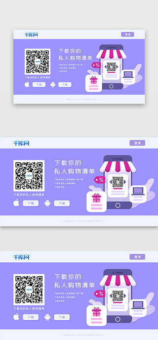 手机主题页面UI设计素材_购物主题二维码下载页面紫色调